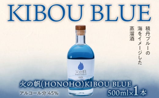 ジン 北海道 積丹 酒 蒸溜酒 アルコール 火の帆 KIBOU BLUE GIN 500ml 1本