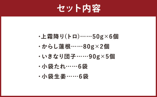 熊本 特産品 グルメ セット 馬刺し (300g)・ からし蓮根 ・ いきなり団子