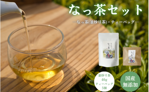 なっ茶セット (なっ茶(釜炒り茶)40g・ティーバッグ5個）/ 和歌山  田辺市  健康  お茶 和風  煎茶 釜炒り茶 ティーバッグ 番茶 【ntc012-1】