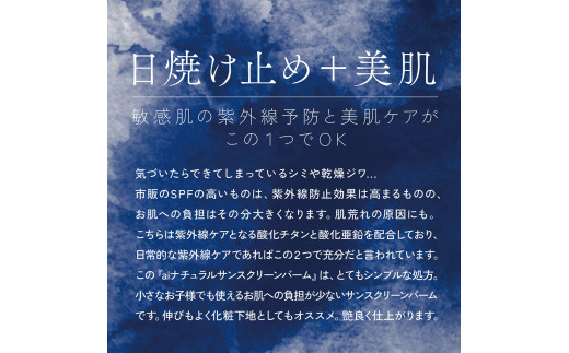 藍を使ったオーガニックコスメブランド「ai」 aiナチュラルサンスクリーンバーム（無香料） 25g×3個 