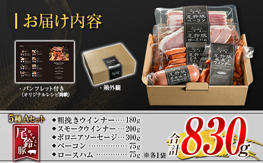 【PREMIUM PORK】 尾鈴豚 ハム ソーセージ 詰め合わせ 合計830g 5種 Aセット 宮崎県産