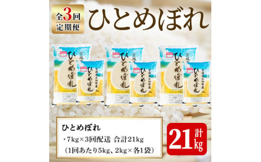 【令和6年産】＜3か月定期便＞特別栽培米 ひとめぼれ 7kg×3回(合計21kg) お米 おこめ 米 コメ 白米 ご飯 ごはん おにぎり お弁当 頒布会【農事組合法人若木の里】ta243