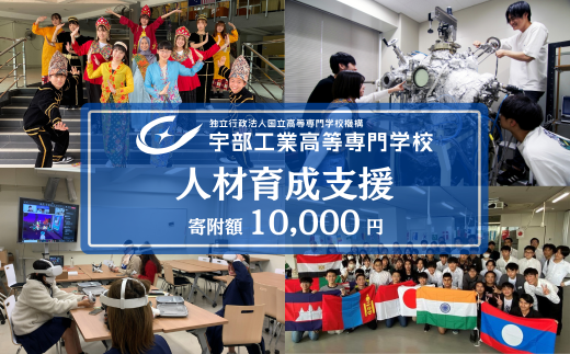宇部高専への人材育成支援補助金 寄附額 10,000円 | 山口県 宇部市 宇部高専  宇部工業高等専門学校 高専 人材育成 支援 学生支援