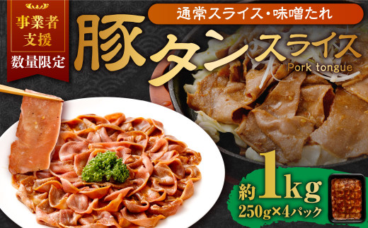 【事業者支援品】 豚タンスライス （味噌ダレ） 250g×4パック 計1kg