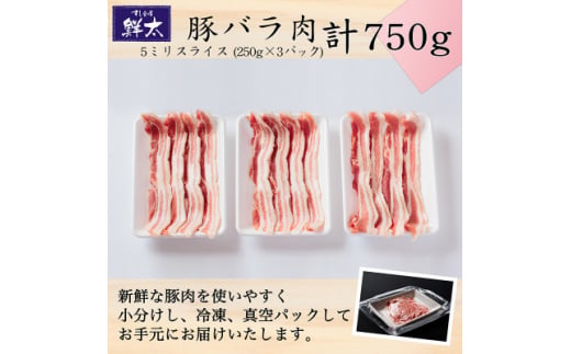 湖西市産ブランド豚「ふじのくに夢ハーブ豚」バラ肉5ミリスライス750g(250g×3P)真空・冷凍【1495388】