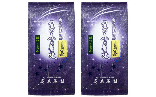 奥八女星野村 深蒸し高級煎茶 深蒸し茶  約100g×2袋 計約200g