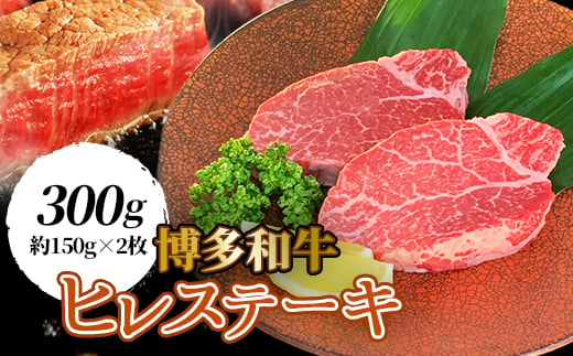 ＜博多和牛＞ヒレステーキ 300g (約 150g × 2枚 ) _ 牛肉 牛 和牛 ステーキ ギフト プレゼント 贈り物 送料無料 【1246815】