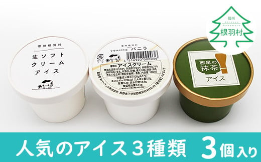 人気のアイス3種類　お試し★　生ソフトクリームアイス＆バニラアイスクリーム＆西尾の抹茶アイス 3個セット 3500円