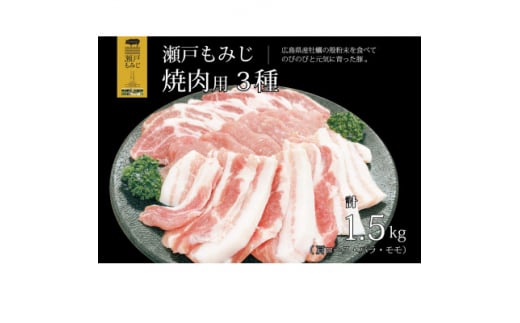 ＜焼肉用1.5kg＞庄原産豚肉「瀬戸もみじ」肩ロース・バラ・モモ　詰め合わせセット【1359545】