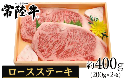 126茨城県産黒毛和牛「常陸牛」ロースステーキ約400ｇ