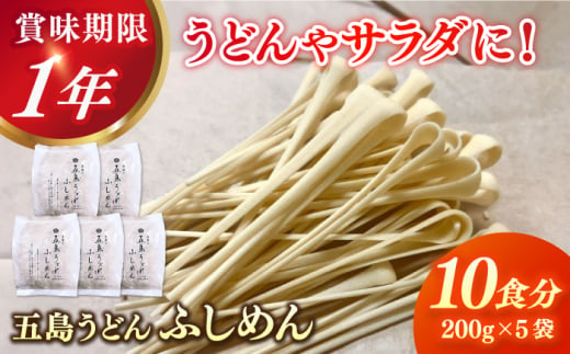 五島うどん 節めん 200g×5袋 / 乾麺 麺 新上五島町