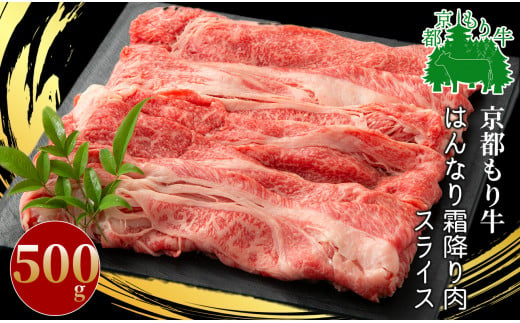 京都もり牛 はんなり霜降り肉スライス 計500g [髙島屋選定品］017N358 