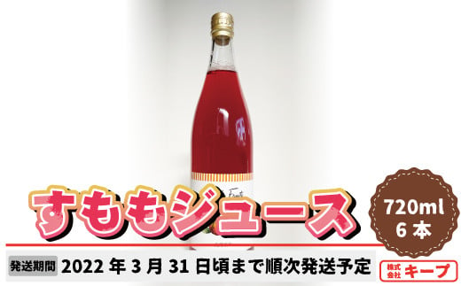 [№5657-2967]すももジュース（80%プラム果汁入り飲料）720ml×6本《株式会社キープ》