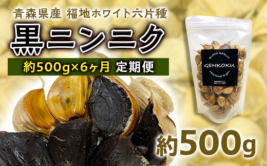 《定期便》青森県産 福地ホワイト六片種 黒ニンニク 1袋 (約500g) × 6ヶ月連続 【エムケーアイ】 青森にんにく ニンニク ガーリック 黒にんにく バラ 青森 県南 南部 最高級品種 福地ホワイト 高級ブランド 日本一 原産地 F21U-116