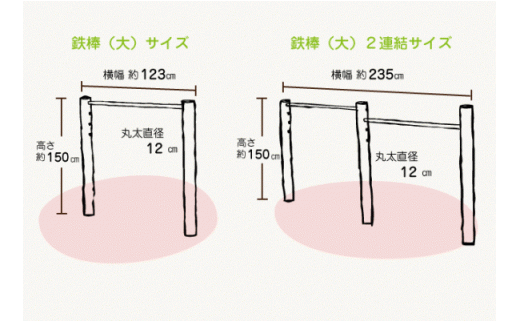 木製 鉄棒 （大） ブラウン | アスレチック 遊具 公園 自然工房 奈良県 上北山村 国産木材