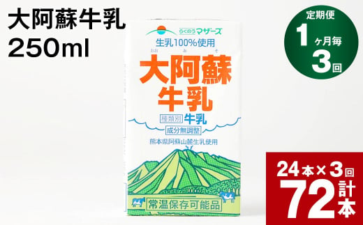 【1ヶ月毎3回定期便】大阿蘇牛乳 250ml 計72本（24本×3回） 計18L