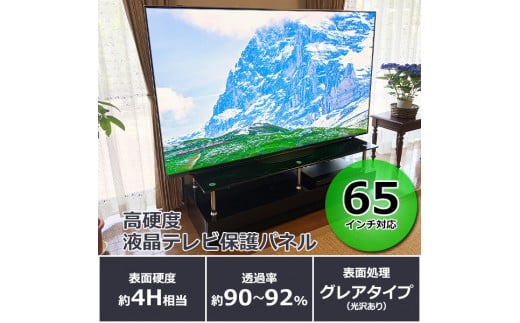 【65インチ】液晶テレビ保護パネル【液晶テレビ保護パネル 高硬度 クリアパネル キズ防止 約4H 硬度 保護パネル 厚み3mm 衝撃保護 変形防止 変色防止 劣化防止 長持ち 簡単設置 テレビ保護 液晶保護パネル パネル設置 簡単固定 高透明度 テレビガード 衝撃吸収】