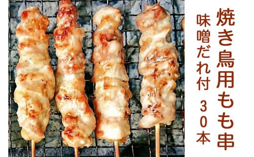 焼き鳥用もも串 30本セット (味噌だれ付) [0186]