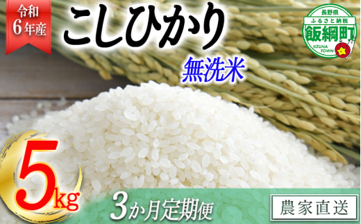 [0482]【令和6年度収穫分】無洗米こしひかり5kg【3カ月定期便】 ※2024年10月上旬頃から順次発送予定　　永野農園　長野県飯綱町