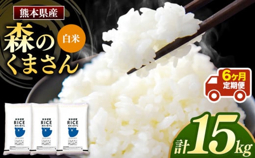 令和6年産   【定期便6回】 熊本県産 森のくまさん 白米 15kg | 小分け 5kg × 3袋  熊本県産 こめ 米 白米 ごはん 銘柄米 ブランド米 単一米 人気 日本遺産 菊池川流域 こめ作り ごはん ふるさと納税 返礼品