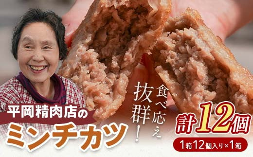 平岡ママのミンチカツ 1ダース (1箱12個入) ミンチカツ 揚げ物 肉 ご当地 おかず おつまみ お弁当 メンチカツ 食品 四国 F5J-415