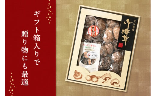 大分県産乾椎茸　冬菇（どんこ）　ギフト箱入り　150g 大分 特産品 しいたけ 肉厚 特産品 干し椎茸 出汁 料理 ギフト 箱入り F07034