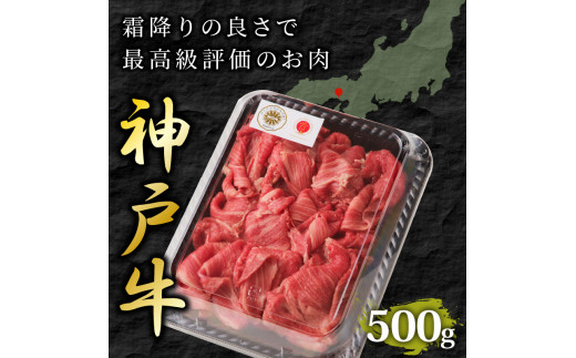 ★選べる配送月★【4月発送】神戸牛切り落とし(500g)《 牛肉 おすすめ 神戸牛 バーベキュー こま切れ 焼肉 切り落とし 冷凍 国産 送料無料 》【2401A00201-04】