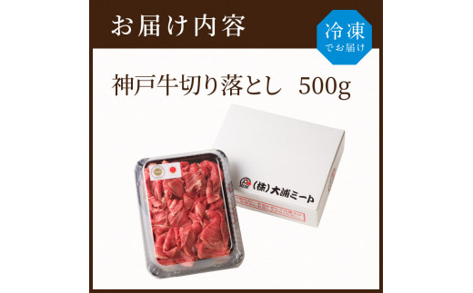 ★選べる配送月★【4月発送】神戸牛切り落とし(500g)《 牛肉 おすすめ 神戸牛 バーベキュー こま切れ 焼肉 切り落とし 冷凍 国産 送料無料 》【2401A00201-04】