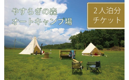 やすらぎの森オートキャンプ場は、360°森に囲ま、妙高山を間近に望む最高のロケーション。