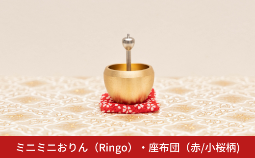 ミニミニおりん RINGO 座布団(赤／小桜柄)  仏具 ペット おりん ミニサイズ 可愛い 燕三条製【014S112】