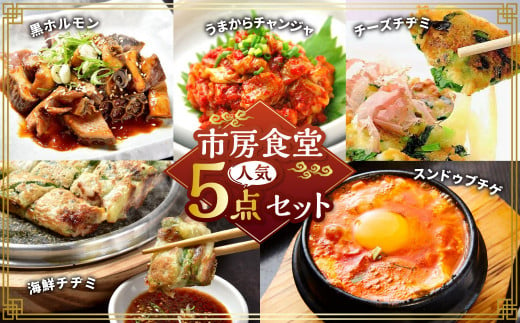 市房食堂 人気5点セット 