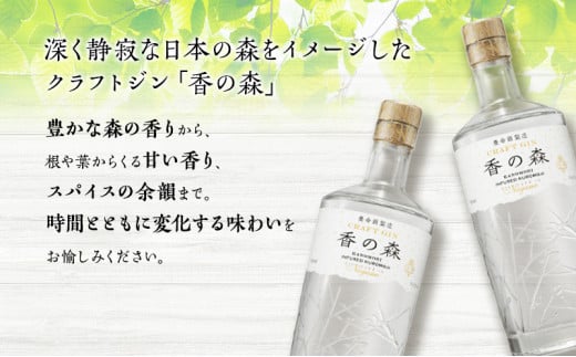 養命酒製造「クラフトジン～香の森（KANOMORI）～」（700ml）[№5659-1235]