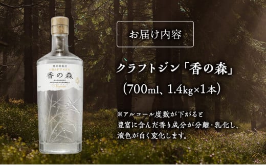 養命酒製造「クラフトジン～香の森（KANOMORI）～」（700ml）[№5659-1235]