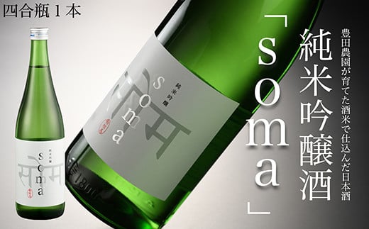 南相馬・豊田農園の日本酒【soma】純米吟醸720ml