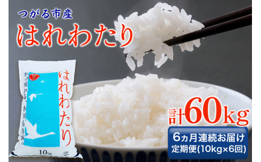 [定期便／6ヶ月連続] 令和6年 つがる市産 はれわたり 計60kg｜新米 2024年産 お米 白米 米 コメ 精米 農協 定期便 特A [0735]