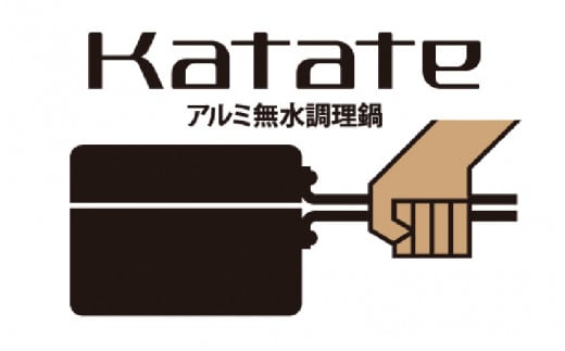 アルミ無水調理鍋Katate