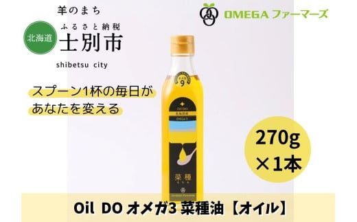 【北海道士別市】OilDOオメガ9　北海道産菜種油