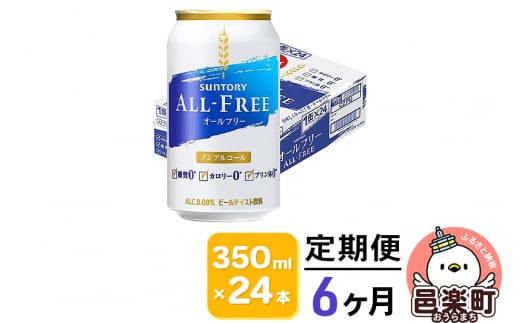 《定期便》6ヶ月毎月届く サントリー・オールフリー 350ml×24本×1ケース