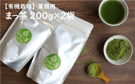 ＜有機栽培＞お菓子やラテに「まっ茶」業務用(200g×2袋)【B395】