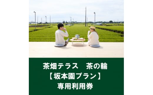 茶畑テラス茶の輪利用券＜坂本園プラン2名分＞【1475467】