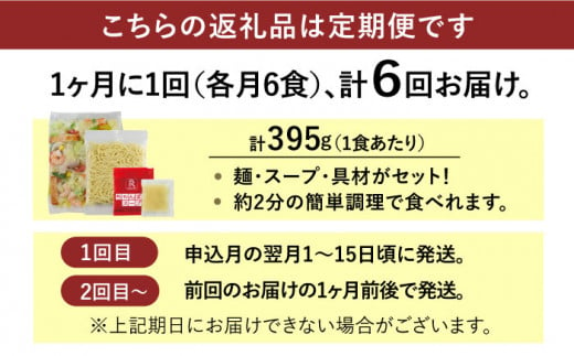 【全6回定期便】＜人気No.1！1日に必要な野菜の2/3が摂れる！＞リンガーハット 野菜たっぷりちゃんぽん 6食セット 生姜ドレッシング付 冷凍 国産 吉野ヶ里町/リンガーフーズ [FBI019]