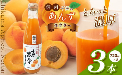 信州 千曲のあんずネクター ジュース  720ml 3本セット | 飲料 果物 フルーツ あんず 杏 アンズ ネクター ジュース 特産品 ちくま ながの 千曲市 長野県