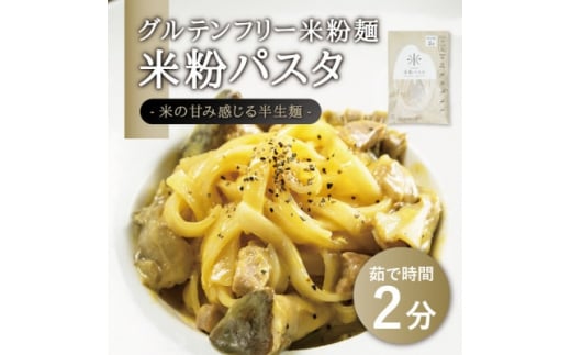 宮城県産コシヒカリ使用　グルテンフリー米粉パスタ食べ比べセット 米粉パスタ・玄米パスタ各15袋【1428171】