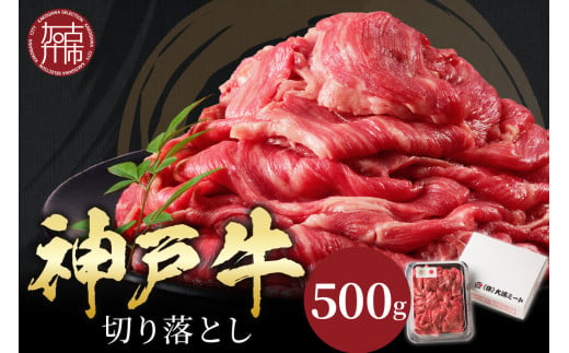 ★選べる配送月★【2月発送】神戸牛切り落とし(500g)《 牛肉 おすすめ 神戸牛 バーベキュー こま切れ 焼肉 切り落とし 冷凍 国産 送料無料 》【2401A00201-02】