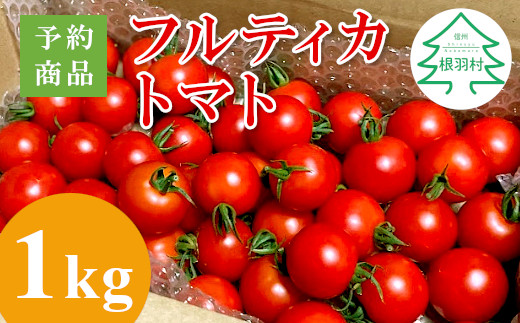 3人に1人がリピーター★2024年7月～8月にお届け★お試し1kg！山の湧き水で育った高原トマト「フルティカ」割れ保障付 4000円