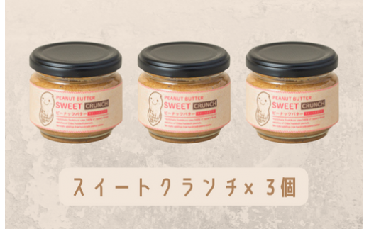 【味：スイートクランチ×3】オリジナルピーナッツバターセット（100g×3個）