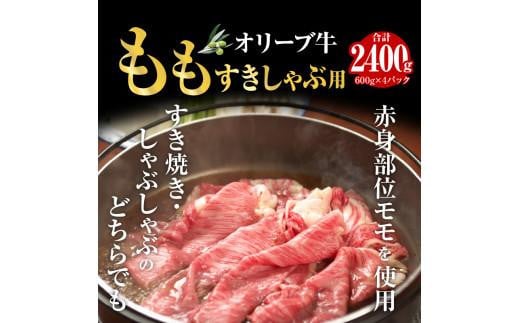 オリーブ牛ももすきしゃぶ用2400g