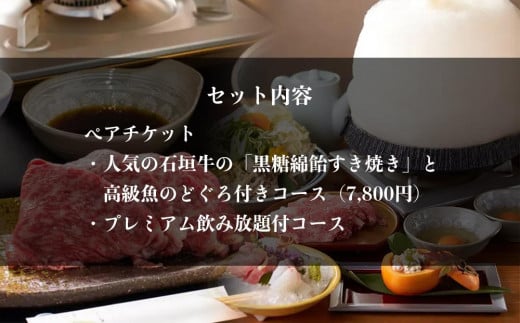 チケット お食事券 【酒喜膳 一喜喜】特別コース 飲み放題付 ( 那覇市・ペアチケット ) （ぐるなびセレクション）