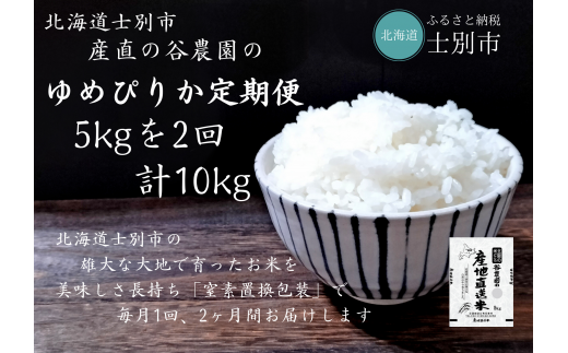 【北海道士別市】（産直の谷農園）※定期便※　産地直送米「ゆめぴりか」（5㎏×2ヵ月）