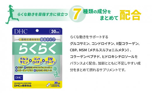 サプリ DHC らくらく 30日分 2個 セット 健康 健康食品 サプリメント グルコサミン コンドロイチン II型コラーゲン　【 岐阜県池田町 】